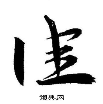 佳說文解字